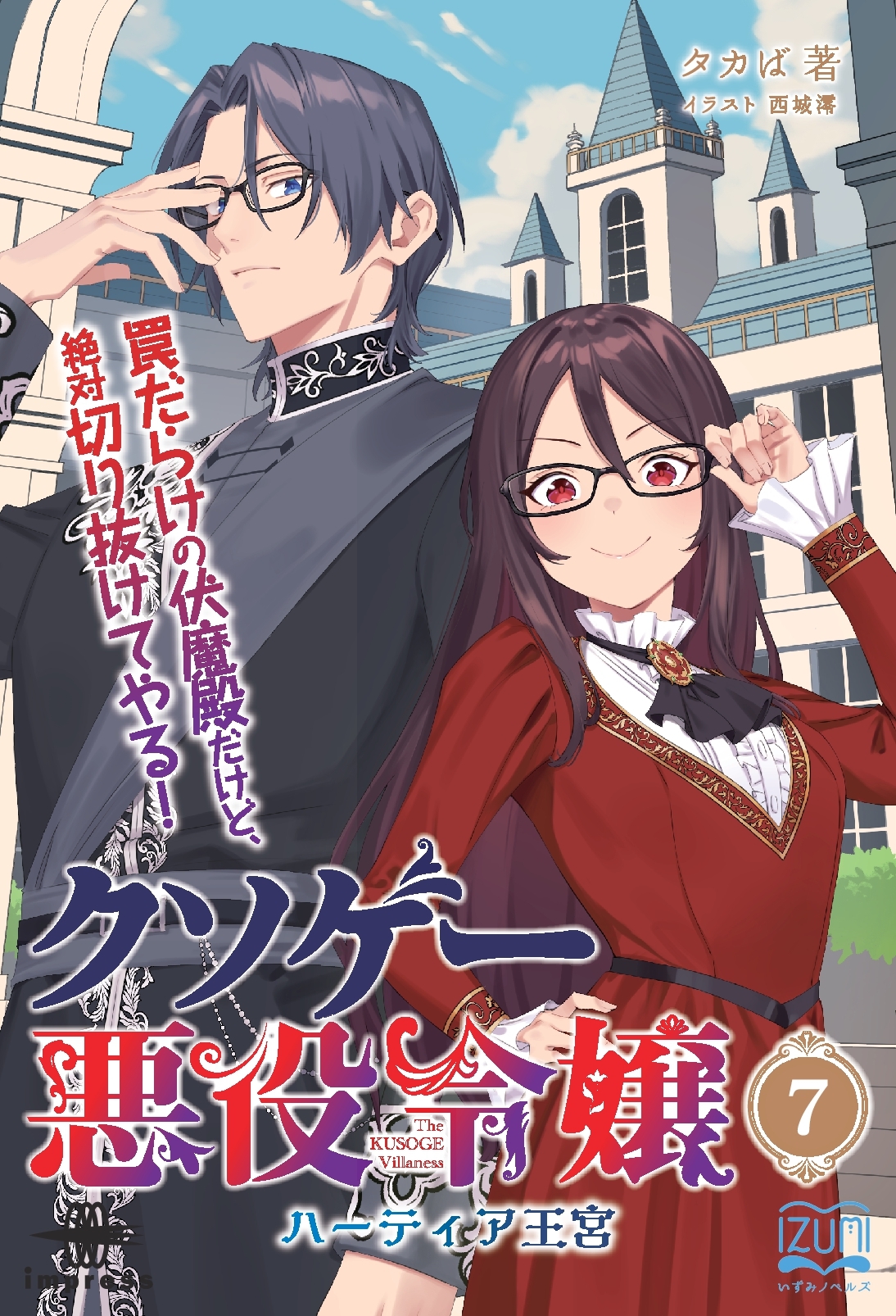 『クソゲー悪役令嬢７ ハーティア王宮』