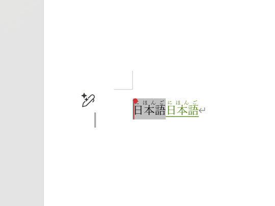 「Word」のルビ付きテキストの入力で問題、同じ文言が勝手に追加されてしまう