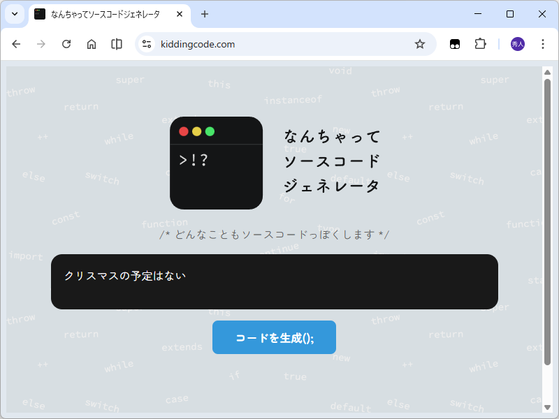 どんなことでもソースコードっぽく表現できる「なんちゃってソースコードジェネレータ」
