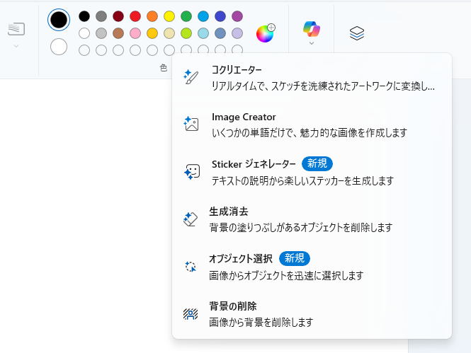 「Copilot+ PC」で開くと、さらに別のメニューが追加される