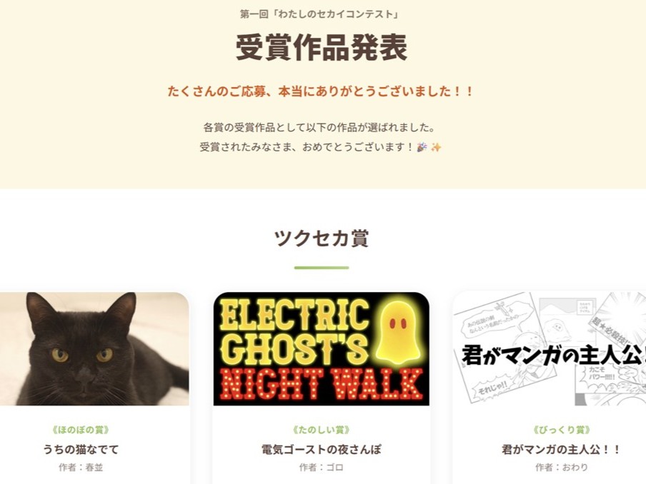 『わたしのセカイコンテスト』コンテスト受賞作品発表ページ