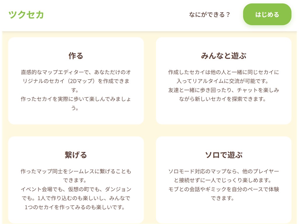 「ツクセカ」でできること