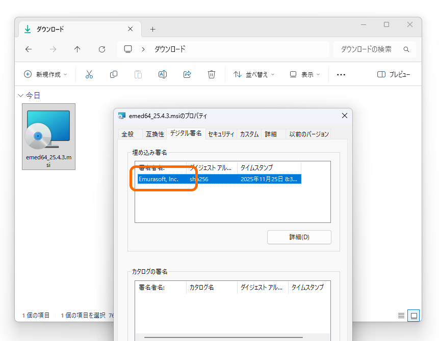 正規のファイルかどうかを確かめるには、「emed64_25.4.3.msi」の右クリックメニューからプロパティダイアログへアクセスし、［デジタル署名］タブの「署名者名」を確認する