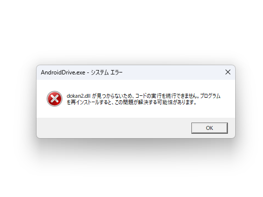 本ソフトには「Dokan」が必要。「AndroidDrive」をセットアップする前にインストールしておくとよい