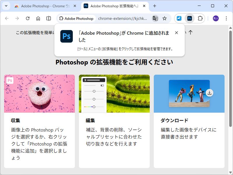 Adobeが公式で提供している「Google Chrome」拡張機能の「Adobe Photoshop」
