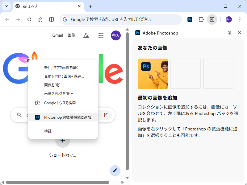 画像の右クリックメニューから「Photoshop」拡張機能のサイドパネルに追加し、オンラインの画像を収集する