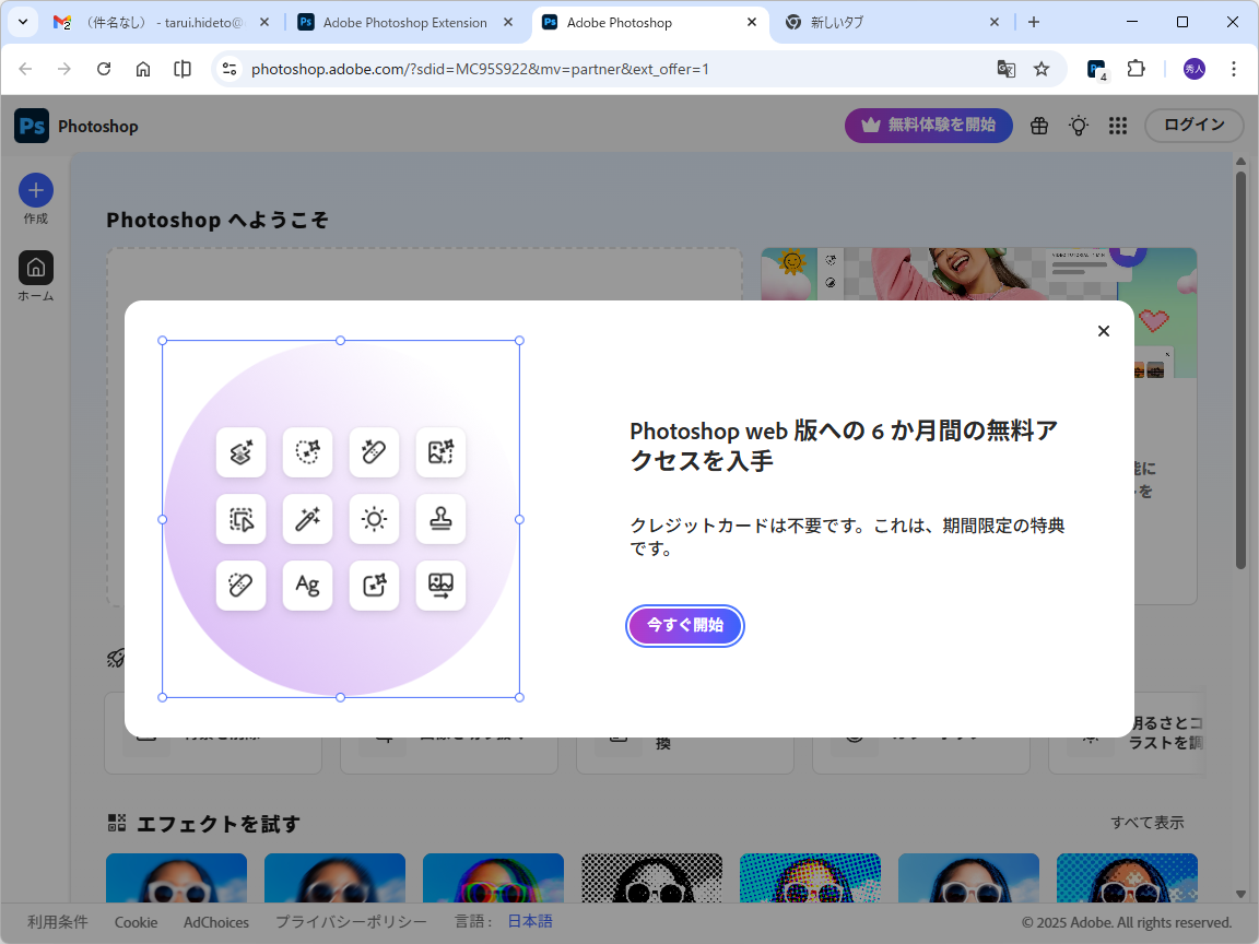 Web版「Photoshop」が6カ月無料で提供される