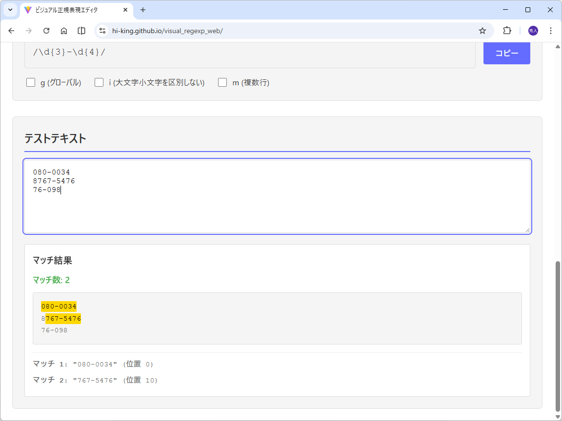 できあがった正規表現をテストすることも可能