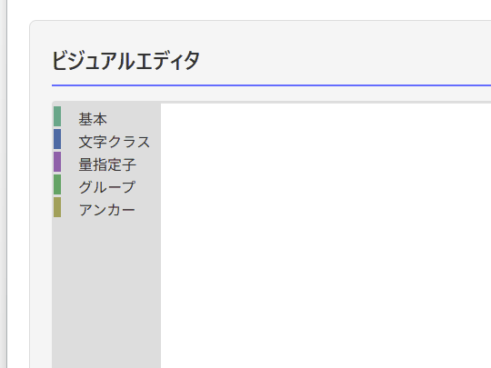 試しに郵便番号の正規表現を組んでみましたが……慣れるまではブロックを組むのが難しい！