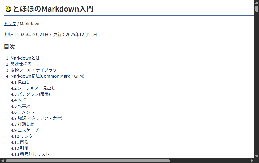 「とほほのMarkdown入門」