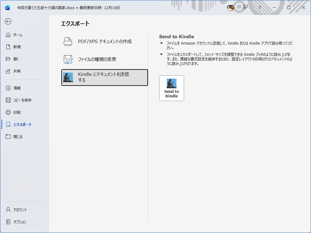 「Word」の「Kindle にドキュメントを送信」（Send to Kindle）機能