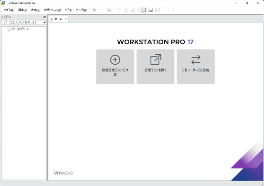 「VMware Workstation Pro」のメイン画面