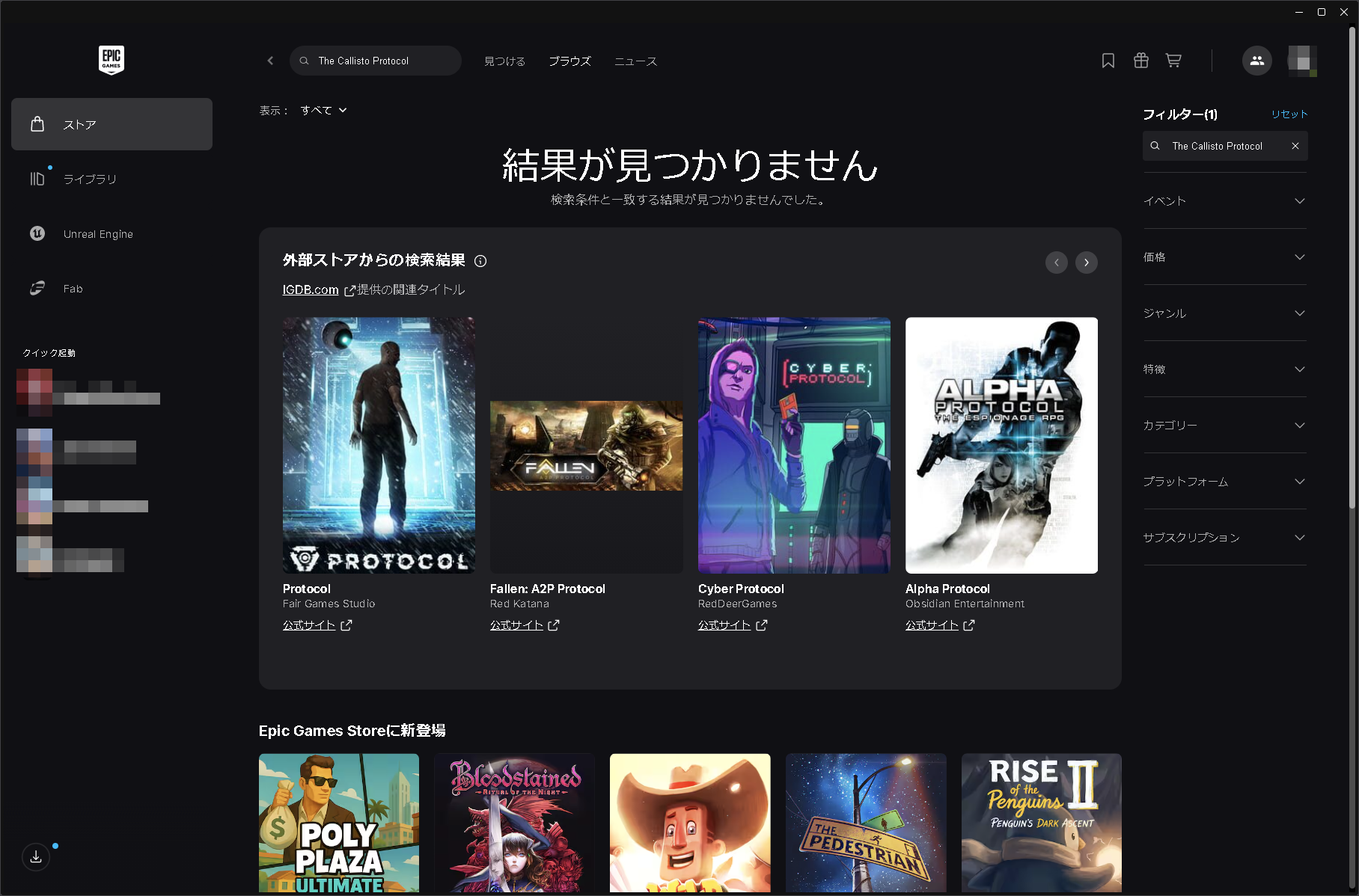 「Epic Games」アプリで「The Callisto Protocol」と検索してもヒットしない