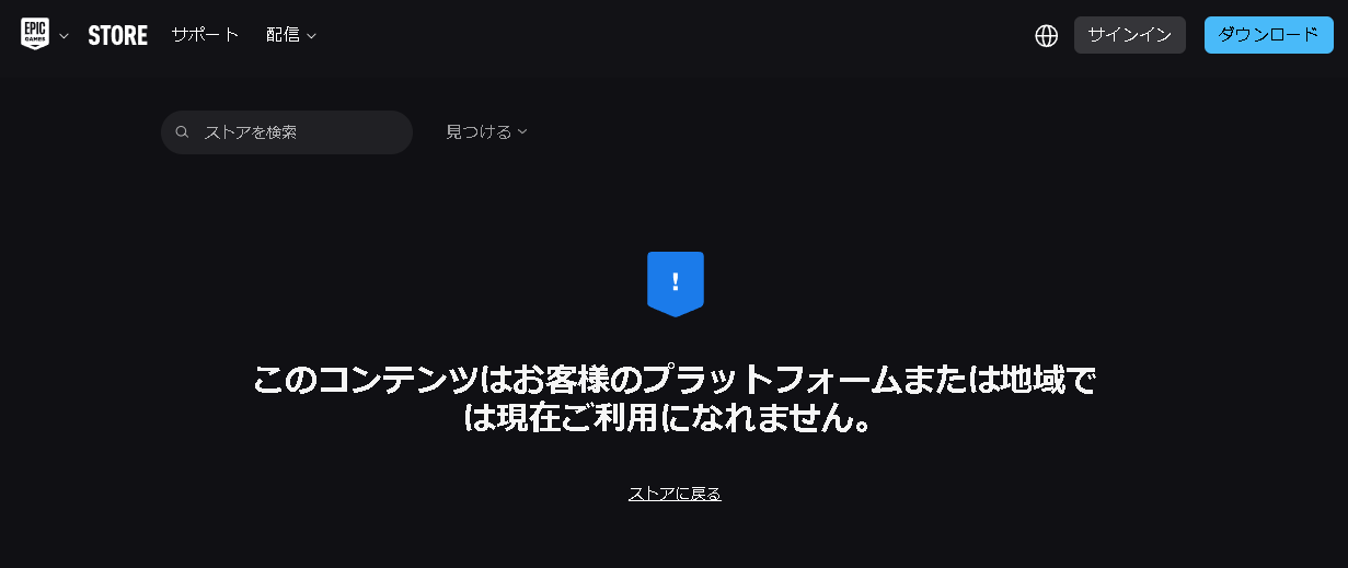「Epic Games Store」のWebサイトで検索すると、『このコンテンツはお客様のプラットフォームまたは地域では現在ご利用になれません。』との表示
