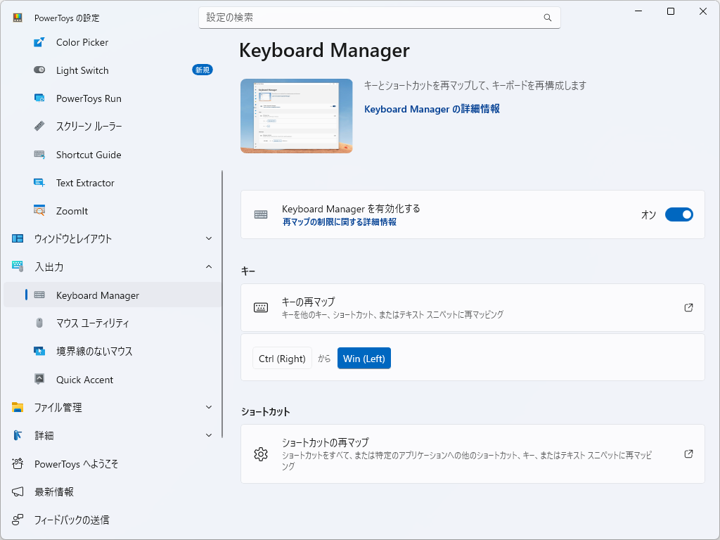「PowerToys」の「Keyboard Manager」であまり使わないキーを［Windows］キーに割り当て
