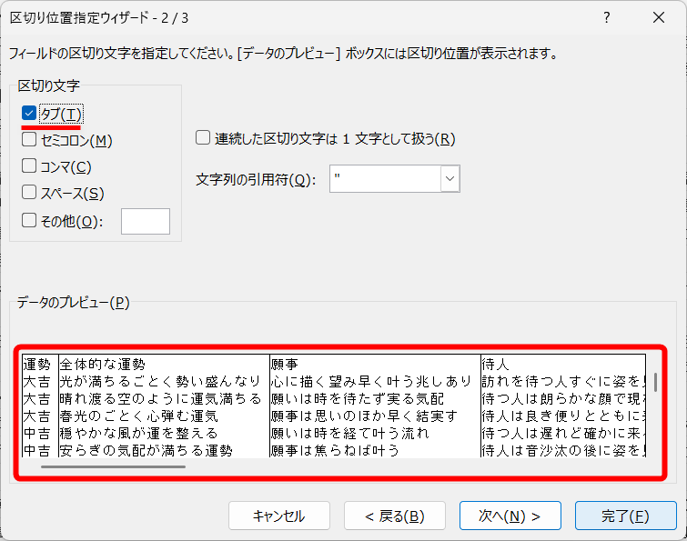 ［タブ］のチェックをONにして、プレビューで分割できていることを確認する。Copilotの回答によっては［スペース］で分割できる場合もある。［完了］をクリックする
