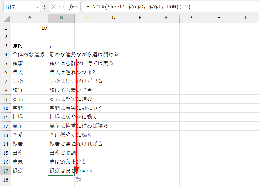オートフィルでコピーすれば、おみくじの結果が表示される