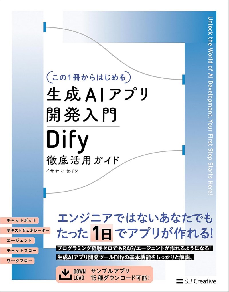【この1冊からはじめる】生成AIアプリ開発入門 Dify 徹底活用ガイド