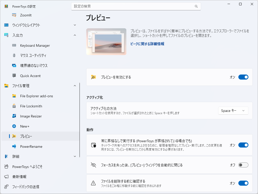 「エクスプローラー」で選択したファイルをスペースキーを押すだけでプレビューできる「プレビュー」（Peek）