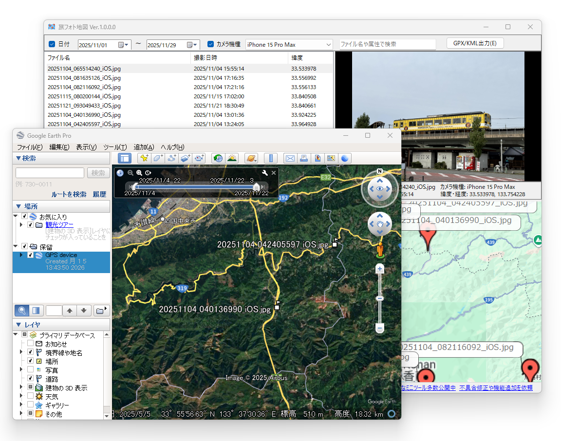 写真ファイルの位置情報データをまとめてGPX/KML形式で出力。「Google Earth」などの対応アプリで場所をチェックできる