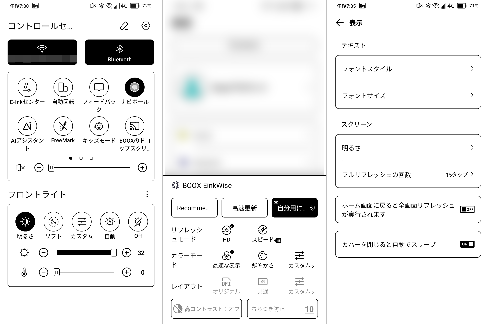 E Inkのコントロールセンター。フロントライトの調節のほか、ここからE Inkセンターを呼び出せる（左）画面下のE Inkセンターでは各アプリごとのリフレッシュモードやカラーモード、解像度などの設定が行える。カスタマイズ性は高いがスマホと比べ手間はかかる（中央）このほかフルリフレッシュの回数なども細かく調整できる（右）