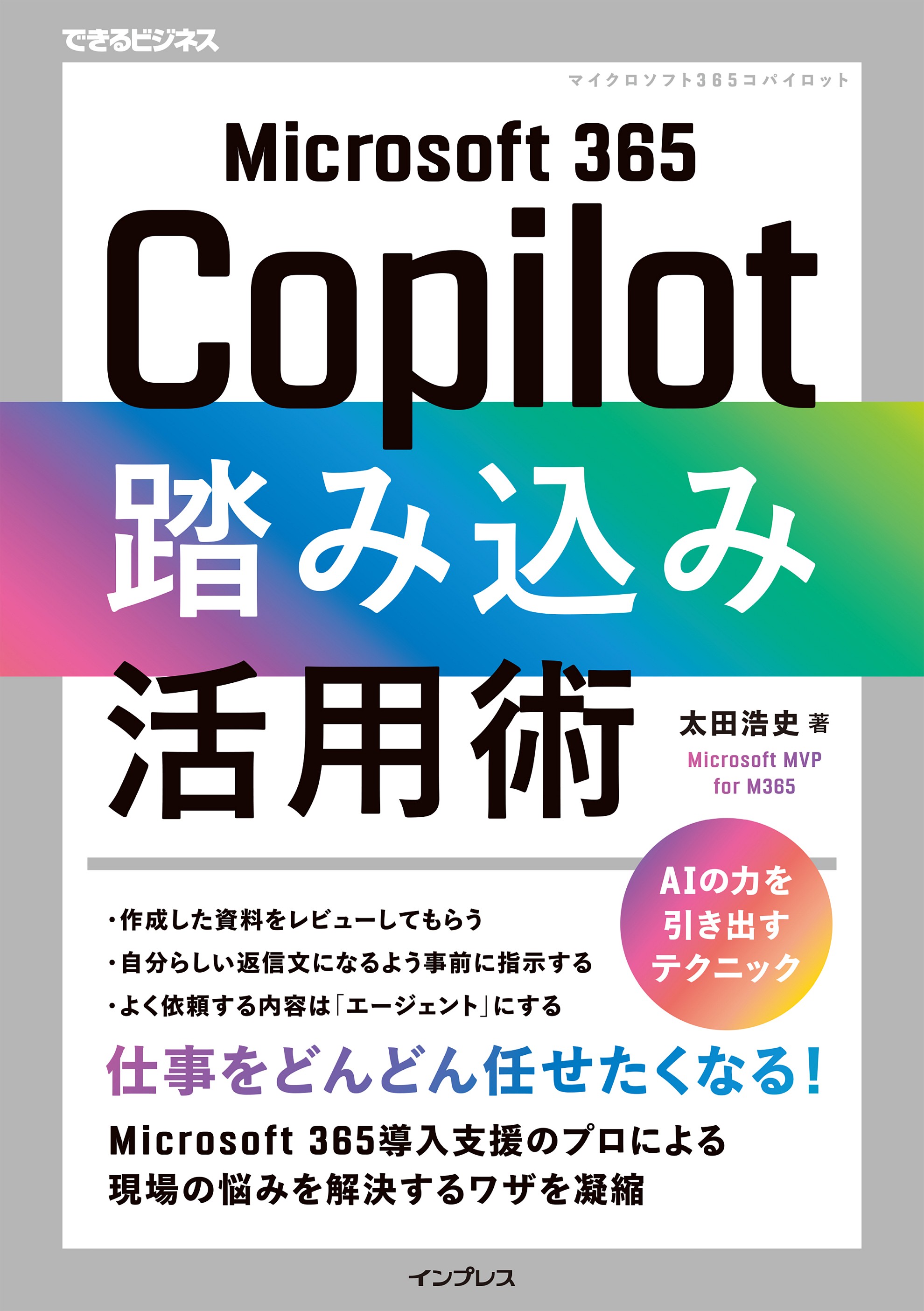 『Microsoft 365 Copilot踏み込み活用術』