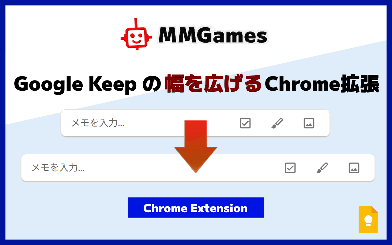 「Google Keep の幅を広げる Chrome拡張」