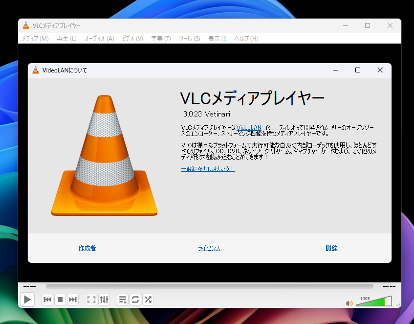 VideoLAN、「VLC media player 3.0.23」を正式公開