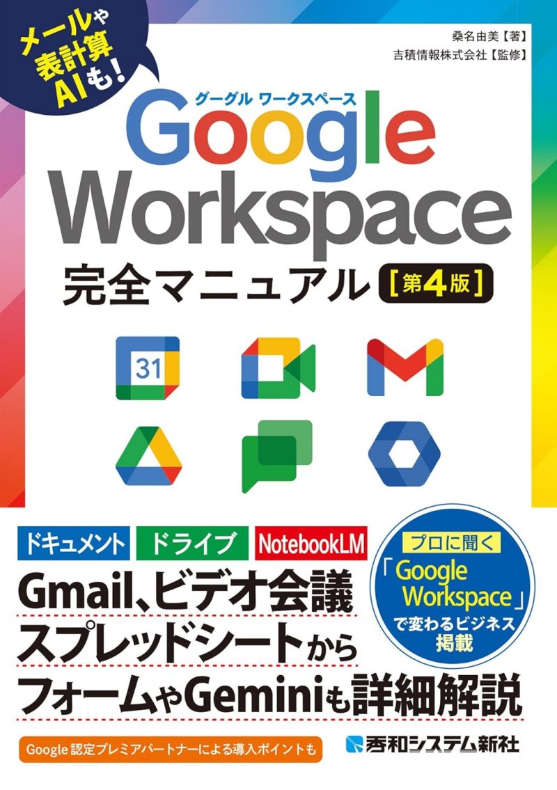 Google Workspace 完全マニュアル