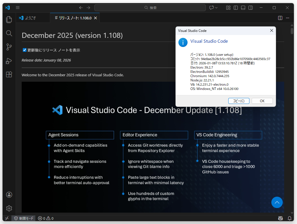 「Visual Studio Code」の2025年12月アップデート（v1.108）