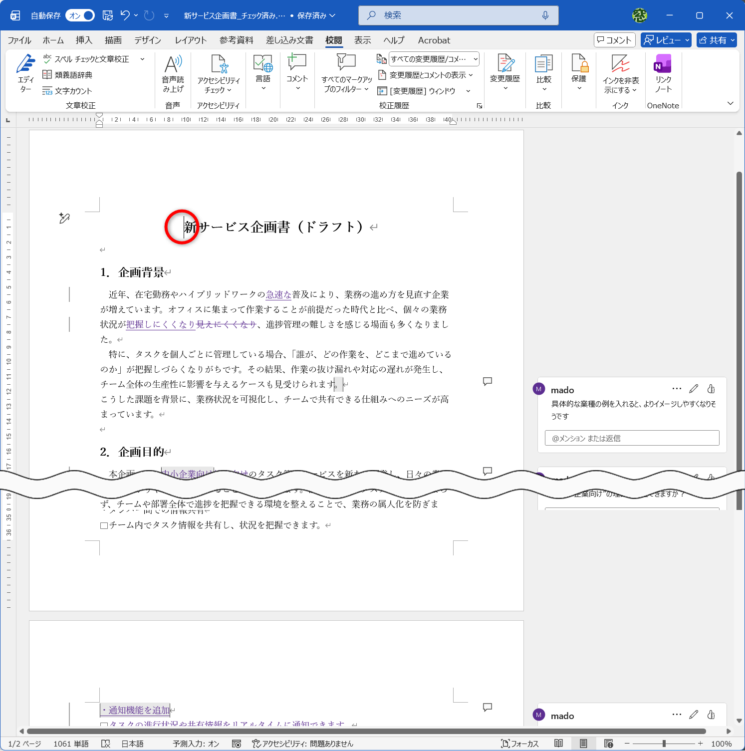 ［変更履歴］の機能を使って、修正・追記し、コメントを挿入した例。変更箇所を確認する際は、先頭にカーソルを移動しておく
