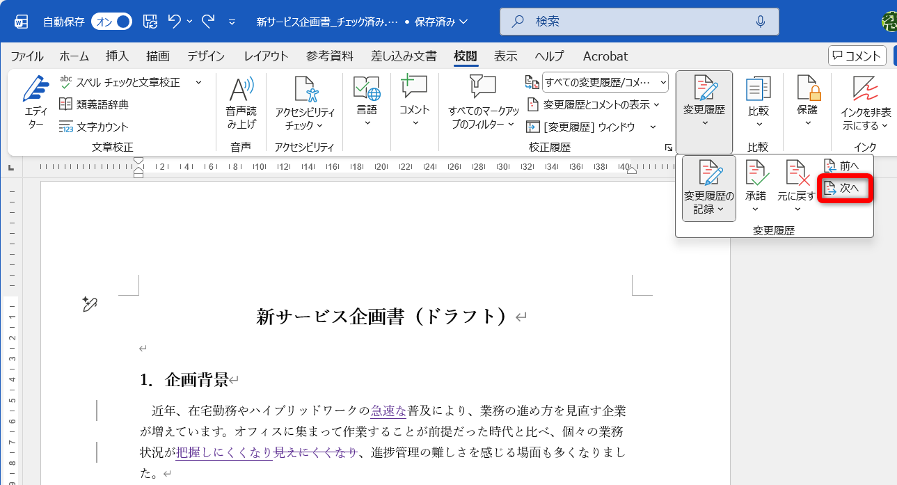 ［校閲］タブから［変更履歴］－［次へ］と選択する