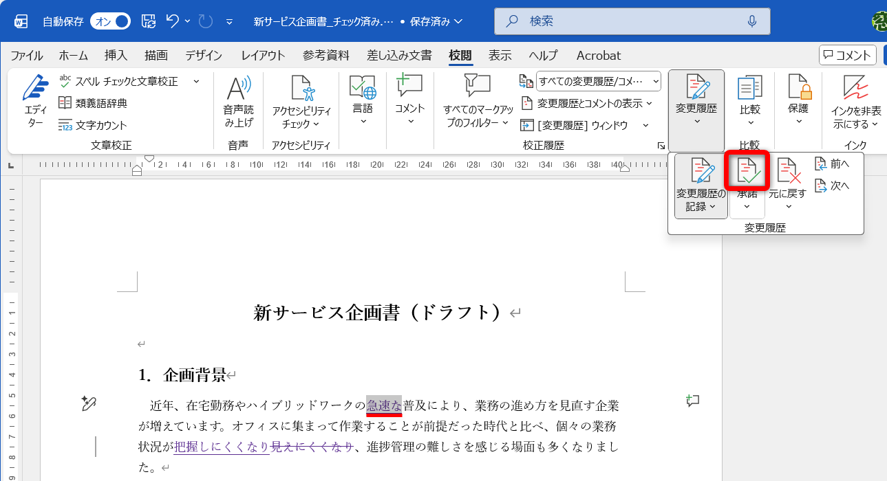 先頭の変更箇所が選択される。［承諾］をクリックする。却下する場合は［元に戻す］をクリックする
