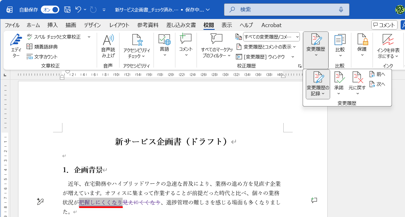 次の変更箇所が選択される。［承諾］または［元に戻す］をクリックすることを繰り返す