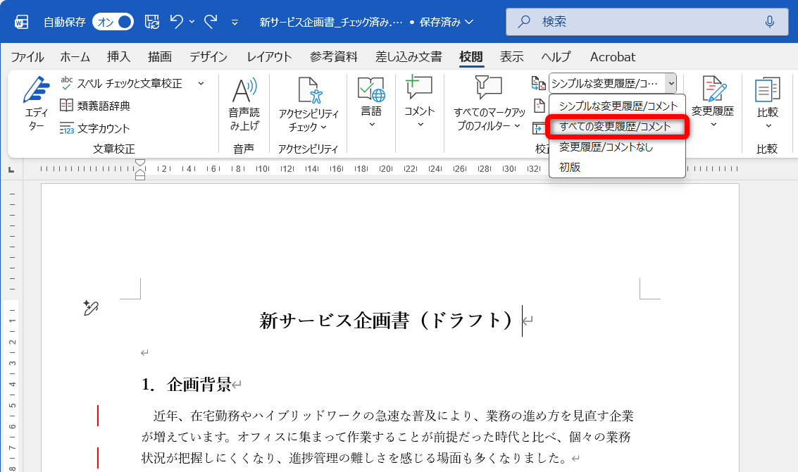 ［校閲］タブの［変更内容の表示］から切り替えられる。［すべての変更履歴/コメント］を選択しておくのがおすすめ