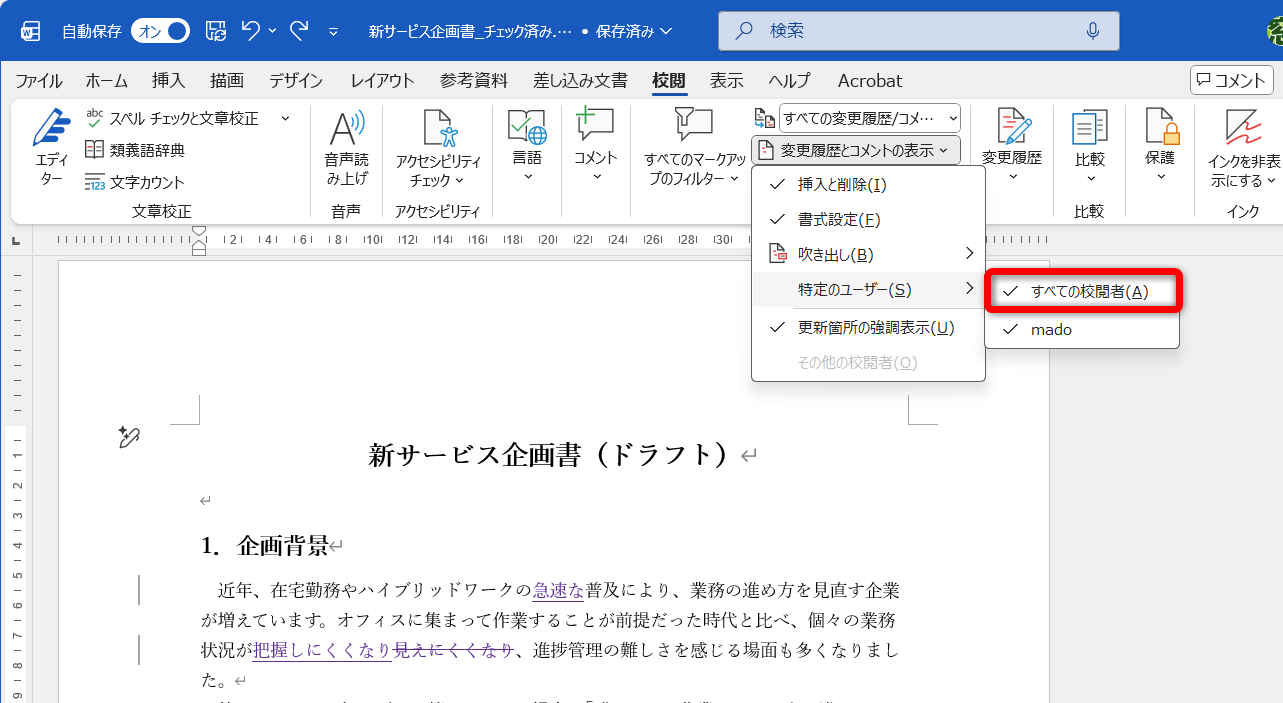 ［校閲履歴とコメントの表示］－［特定のユーザー］を選択する。［すべての校閲者］にチェックを付けておく