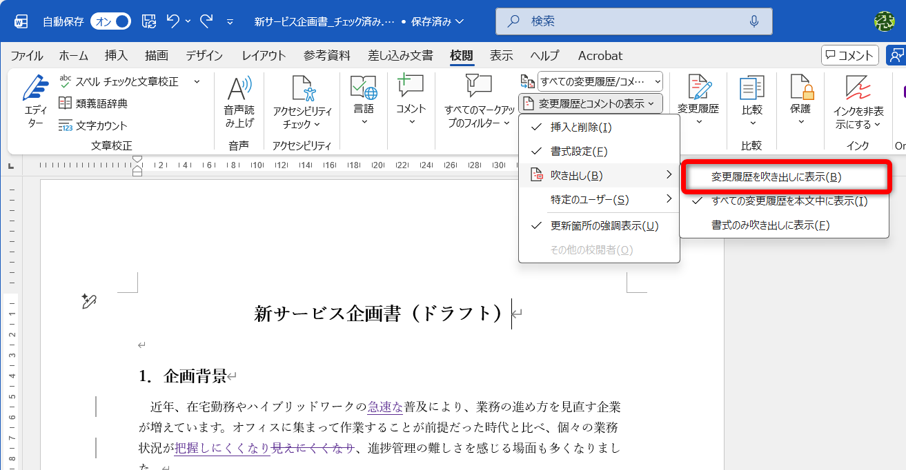 ［校閲履歴とコメントの表示］－［吹き出し］－［変更履歴を吹き出しに表示］を選択する