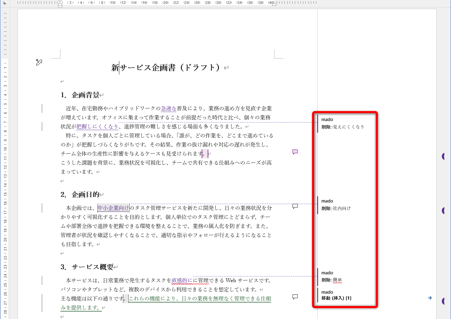 修正箇所が吹き出しで表示される