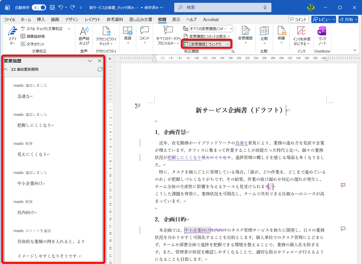 ［変更履歴ウィンドウ］を利用すると、変更履歴を一覧で確認できる