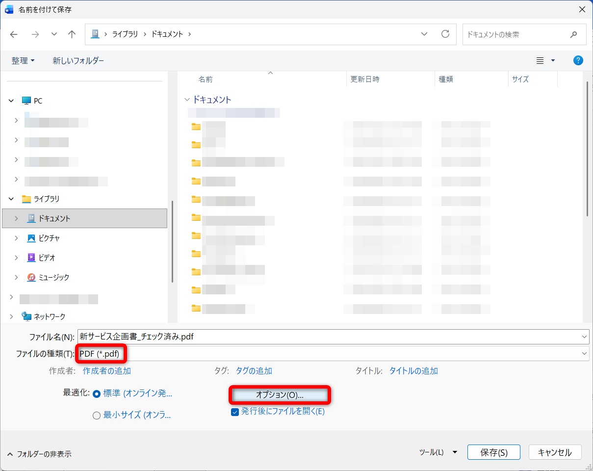 ［F12］キーを押して、［名前を付けて保存］ダイアログボックスを表示しておく。［ファイルの種類］で［PDF(*.pdf)］を選択。［オプション］をクリックする