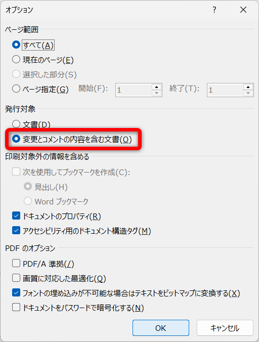 ［発行対象］で［変更とコメントの内容を含む文書］が選択されていることを確認する