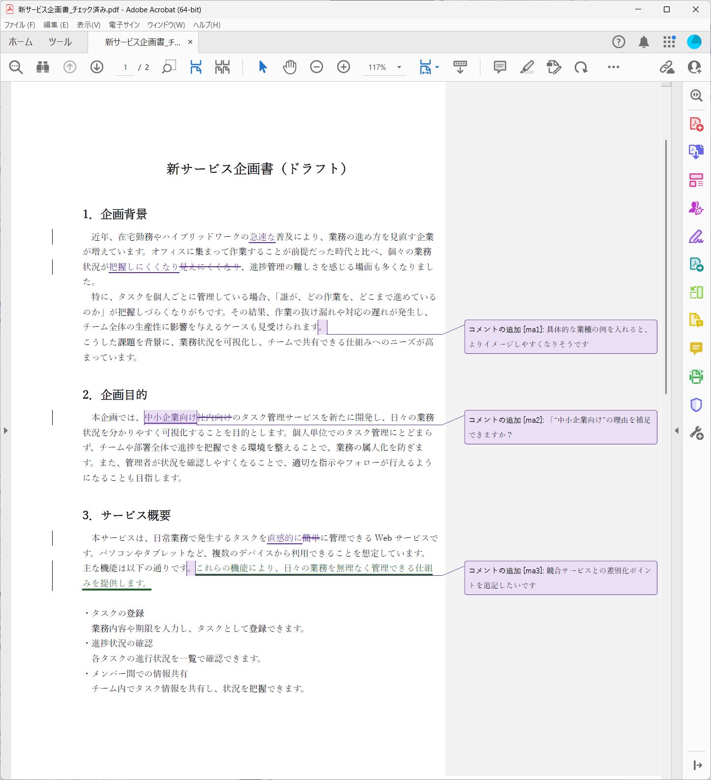 出力したPDFファイルには、変更内容とコメントが残る