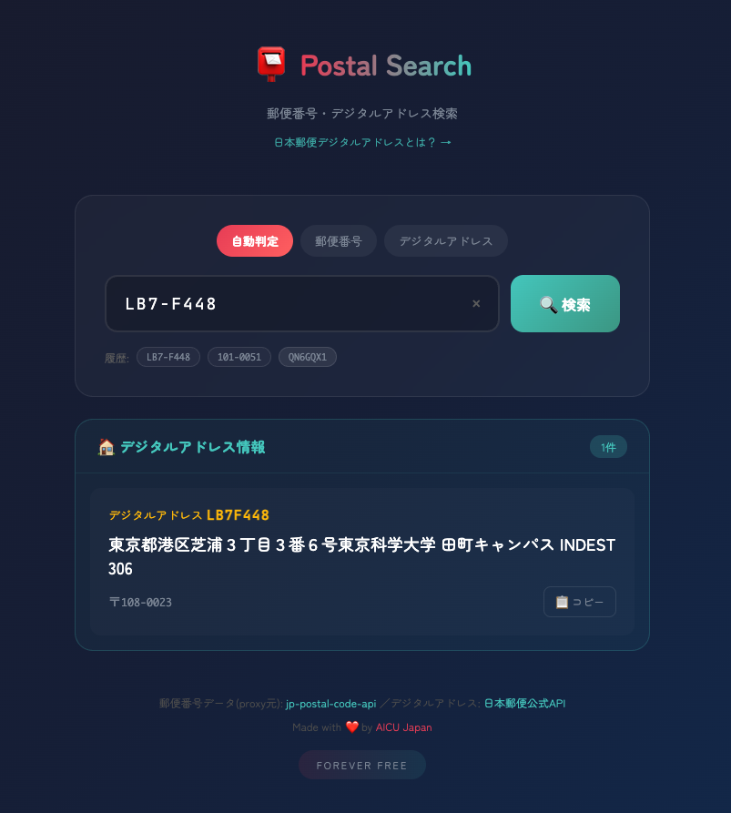 郵便番号とデジタルアドレスが検索できるようになりました