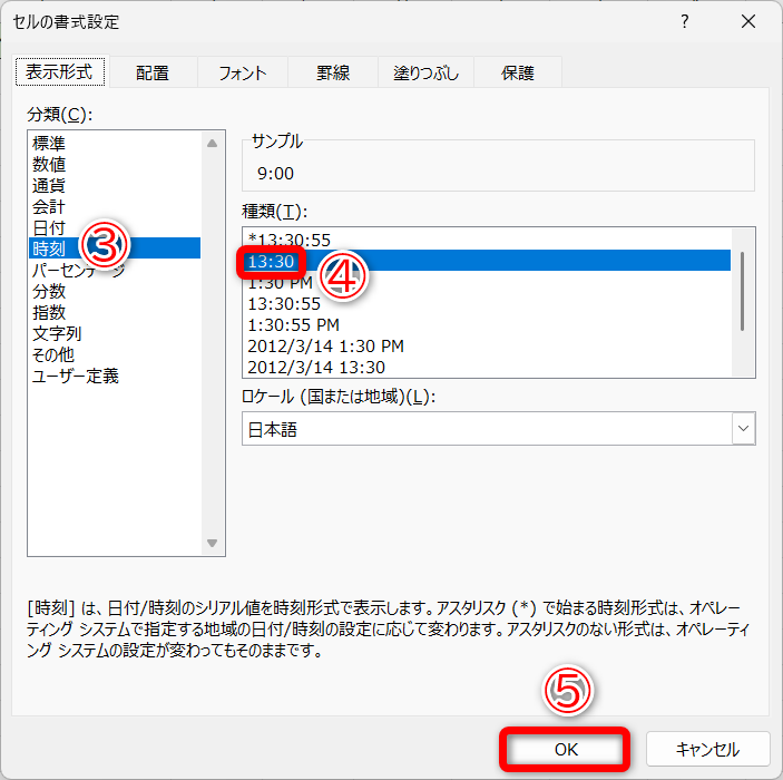 ［時刻］（③）を選択して［13:30］（④）を選択して［OK］（⑤）をクリックします