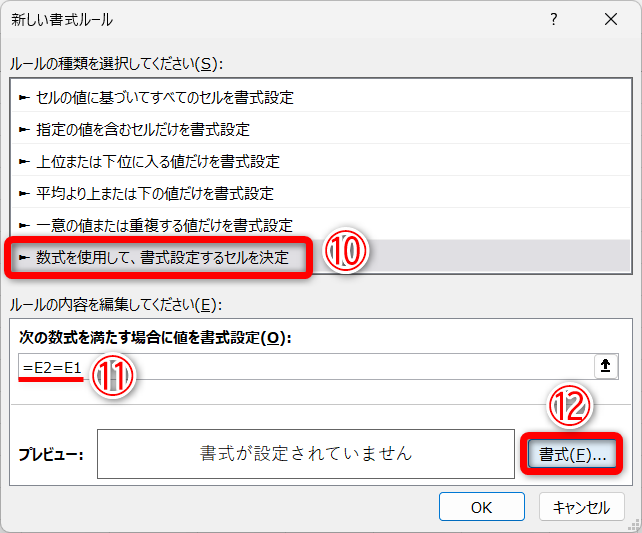 ［数式を使用して、書式設定するセルを決定］（⑩）を選択して、条件に「=E2=E1」と入力します（⑪）。［書式］（⑫）をクリックします