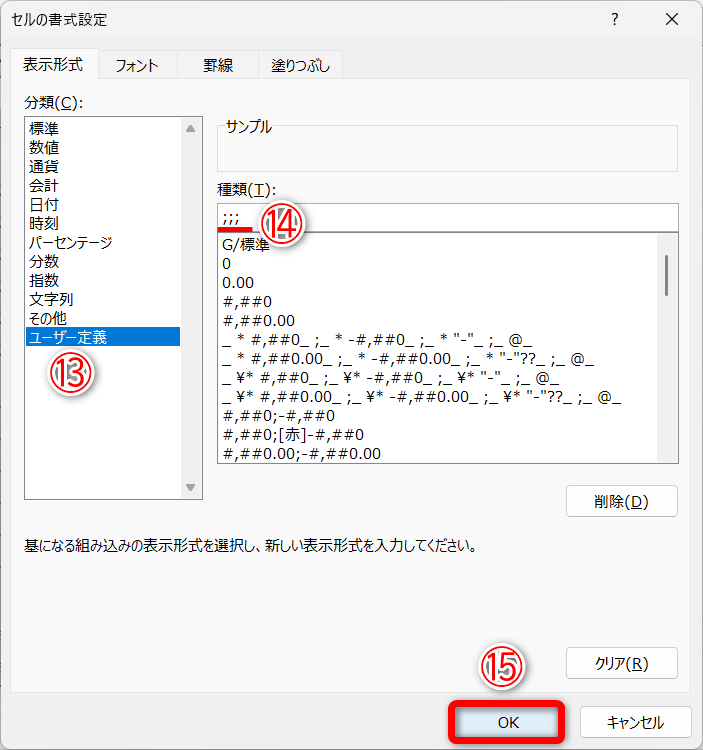 ［ユーザー定義］（⑬）を選択して「;;;」と入力し（⑭）、［OK］（⑮）をクリックします。［新しい書式ルール］ダイアログボックスに戻るので、［OK］をクリックします