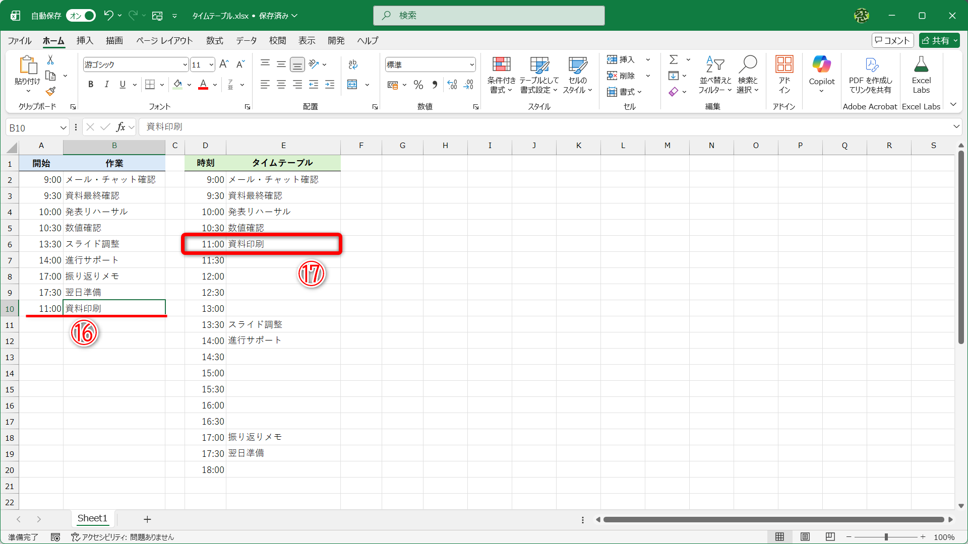 10行目に11時からの予定を追加すると（⑯）、11:00に予定が追加されました（⑰）