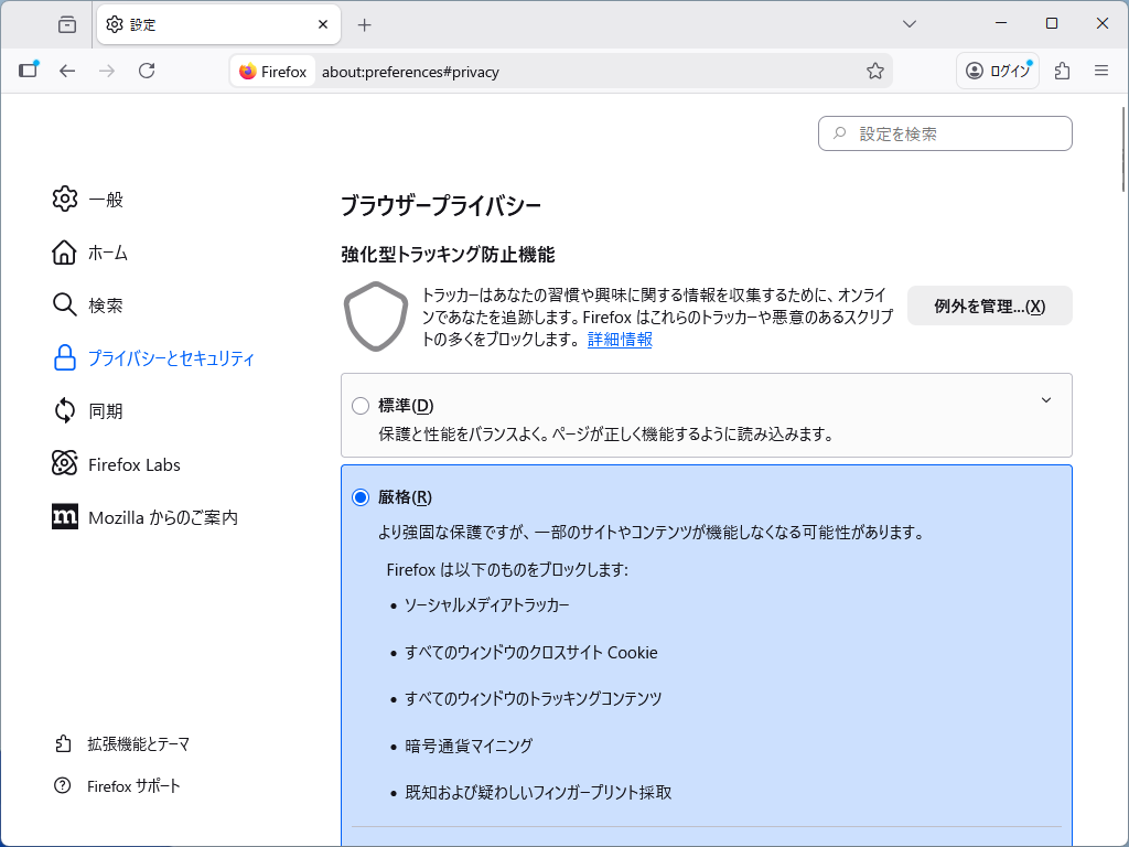 強化型トラッキング防止機能（ETP）。既定は「標準」