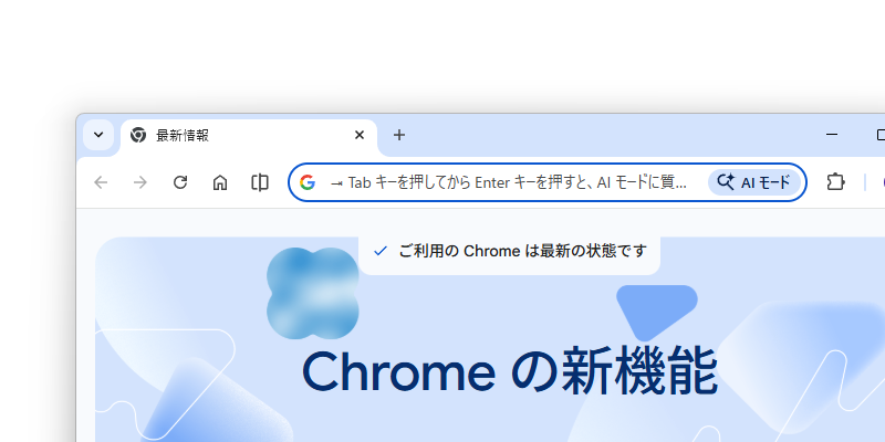 「Chrome 143」の「AI モード」統合