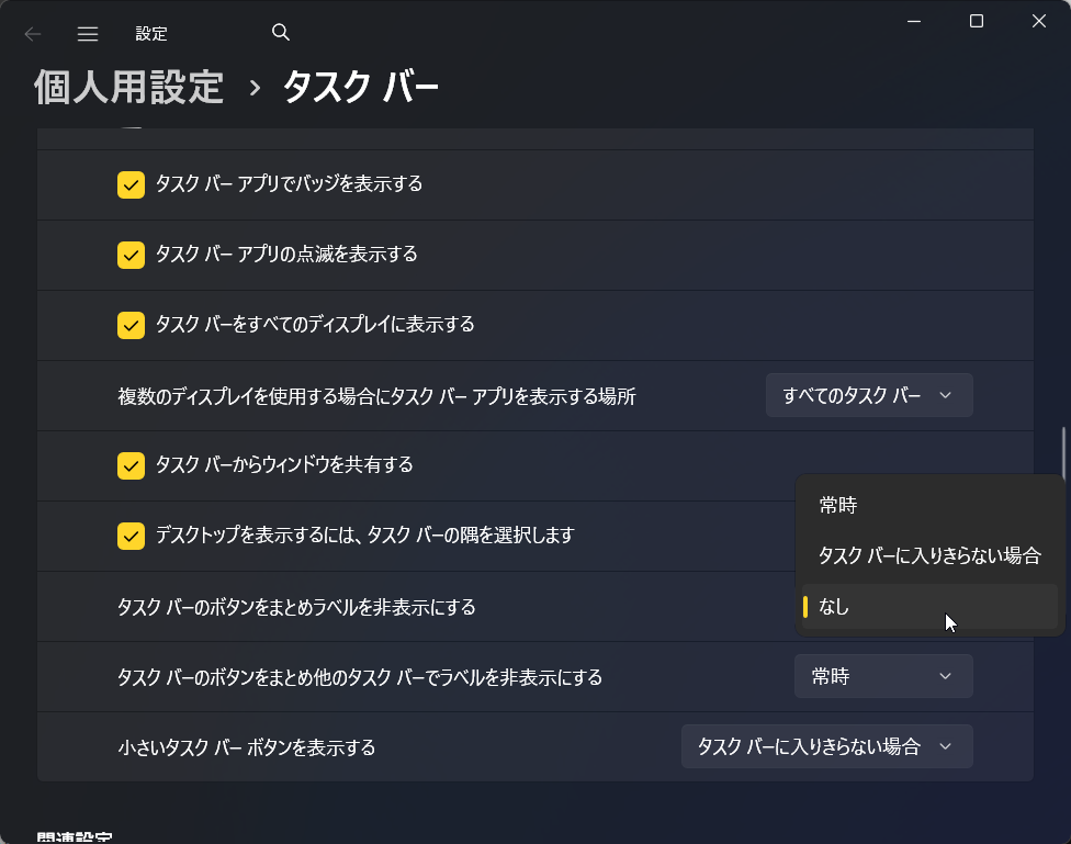 「設定」アプリの［個人用設定］－［タスク バー］－［タスク バーの動作］にある［タスク バーのボタンをまとめラベルを非表示にする］を［なし］に切り替え